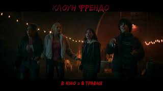 КЛОУН ФРЕНДО | В кіно з 8 травня