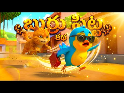 బుర్రు పిట్ట | Burru Pitta Song | Telugu Rhymes for Children