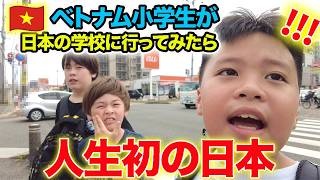 【初来日】ベトナムの小学生が初めて日本に来て衝撃を受けました、、、同じアジアでも全然違う!!!♦️ホームステイ/アメリカ生活/国際結婚/バイリンガル育児–