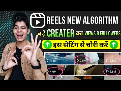 REELS NEW ALGORITHM / instagram Reels viral kaise kare / How to viral instagram Reels / Secret trick