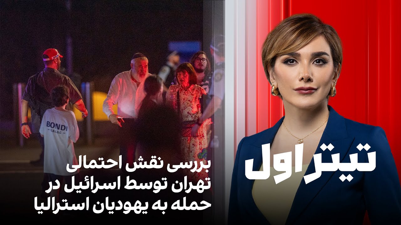 تیتراول با نیوشا صارمی: بررسی نقش احتمالی تهران توسط اسرائیل در حمله به یهودی