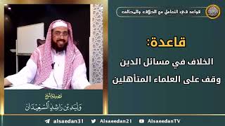 صورة قاعدة: ( الخلاف في مسائل الدين وقف على العلماء المتأهلين )