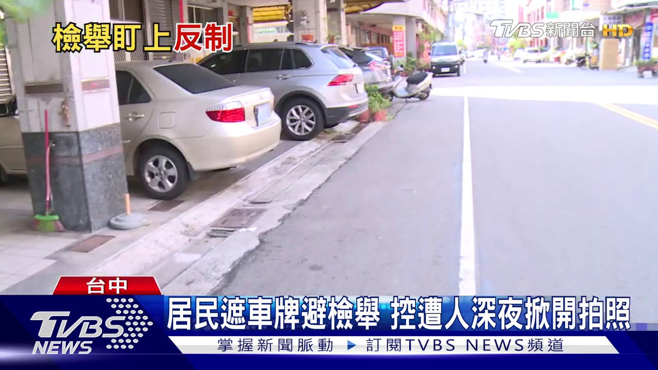 居民遮車牌避檢舉 控遭人深夜掀開拍照