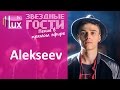 Alekseev потрясающе спел свой хит без фонограммы 
