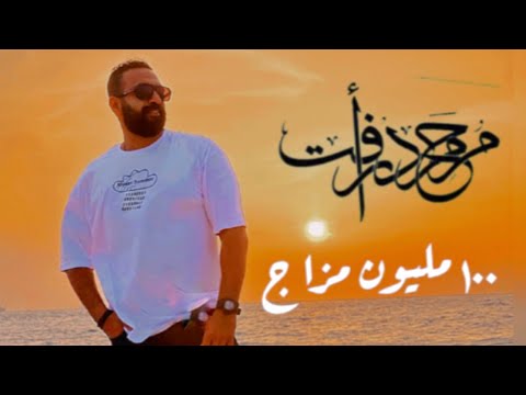 100 مليون مزاج محمد رافت