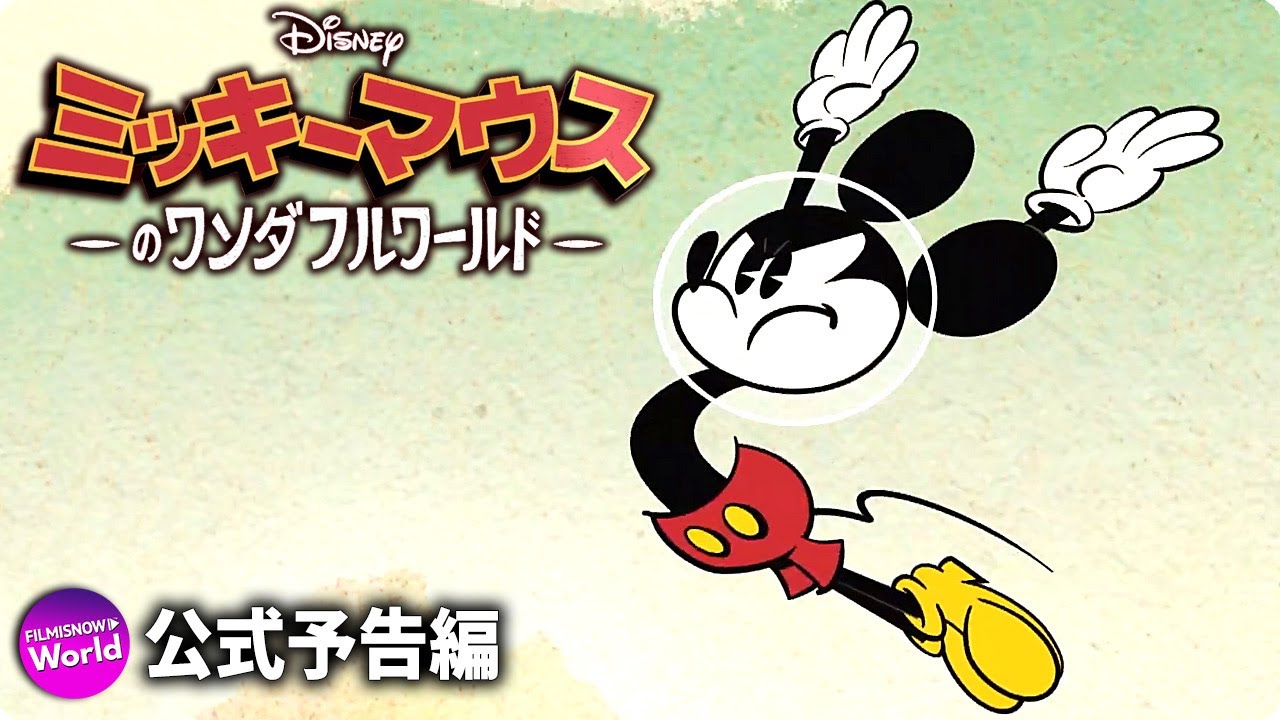 ミッキーマウスのワンダフルワールド