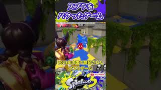 スプラをパクったゲーム3選 #スプラトゥーン3 #スプラ