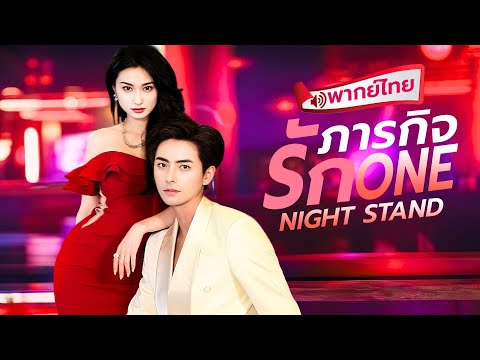 【พากย์ไทย🔊】🫦💥สาวเล่นกับไฟเพียงคืนเดียว… แต่ความลับที่เขาซ่อน กลับทำให้ชีวิตเธอสั่นสะเทือน!