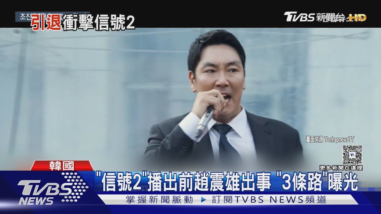 苦等10年!《信號2》拍完後製中 趙震雄出事後...「3條路曝光」