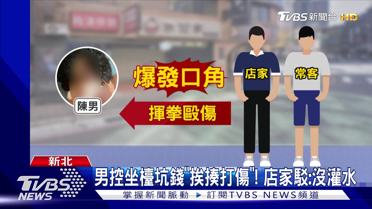 控帳單灌水!消費爆衝突 男遭圍毆「變豬頭」