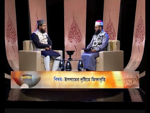 Islami Jiggasha || ইসলামী জিজ্ঞাসা || EP 297 || ইসলামের দৃষ্টিতে ভিক্ষাবৃত্তি || ETV Religion