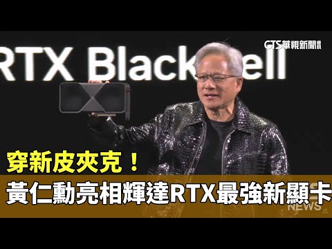 穿新皮夾克！　黃仁勳亮相輝達RTX最強新顯卡