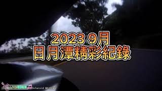 2023 09月 日月潭的精彩紀錄