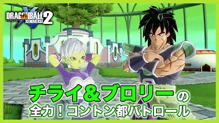チライ＆ブロリーの全力！コントン都パトロール！第１話「熱き洗礼！？衝撃の初任務！」【DBX2】【ドラゴンボール】【ゼノバース２】【DRAGONBALL】【XENOVERSE2】【BROLY】