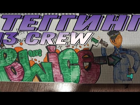 ТЕГГИНГ ЗА КРЮ | 13 crew | serok |