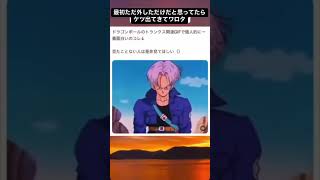 剣で服を破るトランクスが面白いw#エンタメ #ドラゴンボール #トランクス #悟空