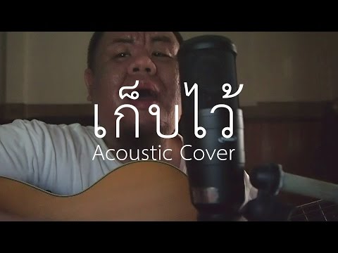 ต้อง รังสิต - เก็บไว้ (Lomosonic) Acoustic Cover