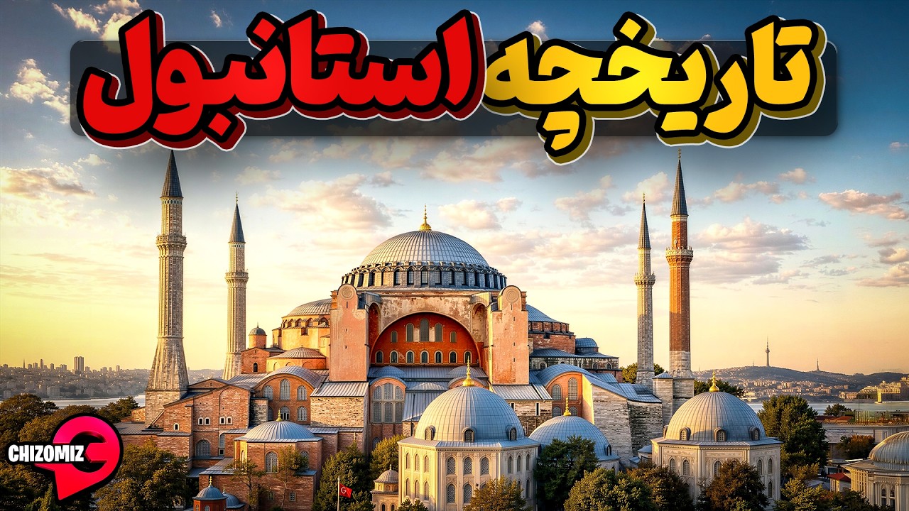 تاریخچه استانبول ، تنها شهر بزرگ دنیا که در دو قاره گسترانده شده