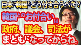 韓国とのお付き合い?政府、議会、司法がまともになってからね。|竹田恒泰チャンネル2