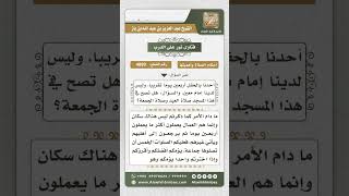 صورة 4899 -  حكم صلاة الجمعة والعيد إذا كان الرجل غير مستوطن المكان - نور على الدرب