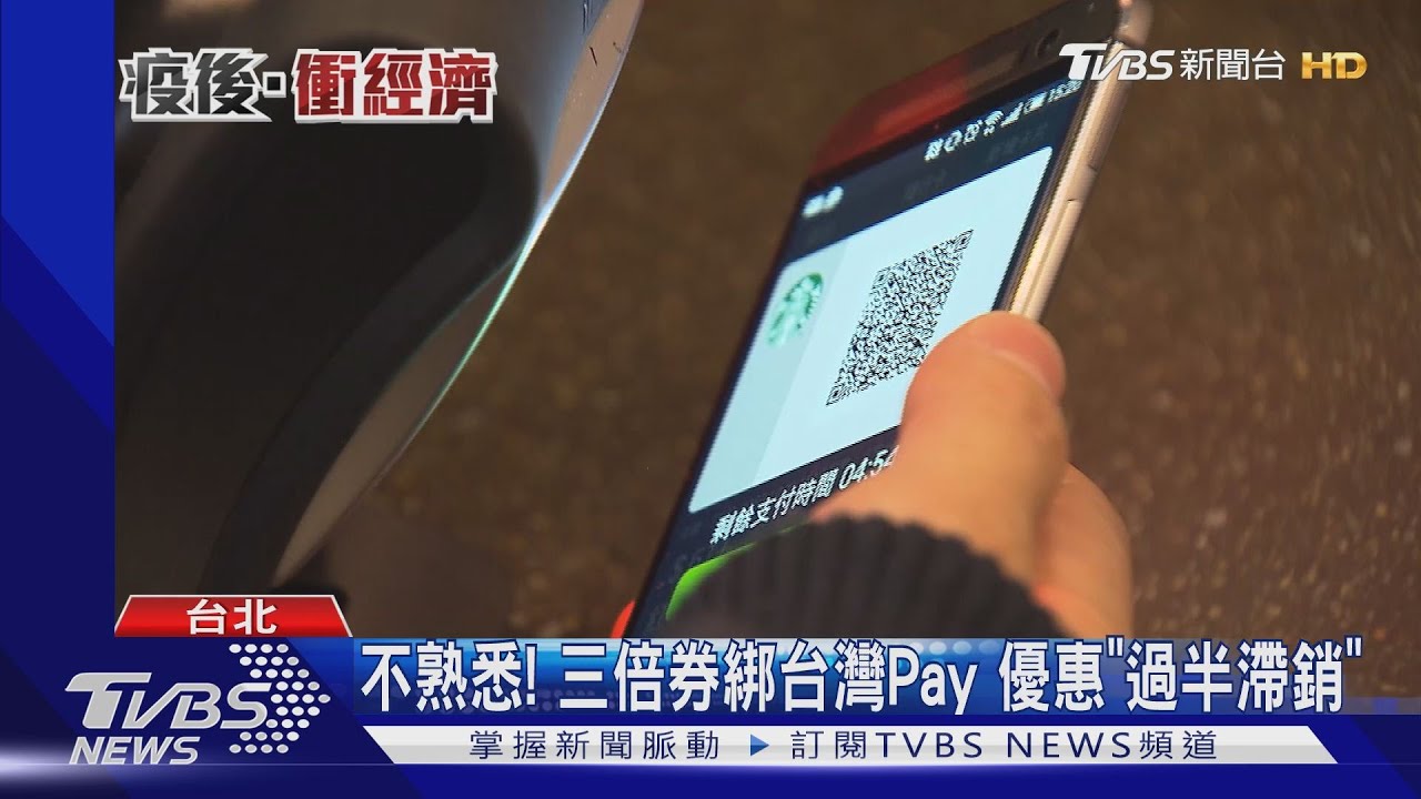 不熟悉！三倍券綁台灣Pay　優惠「過半滯銷」