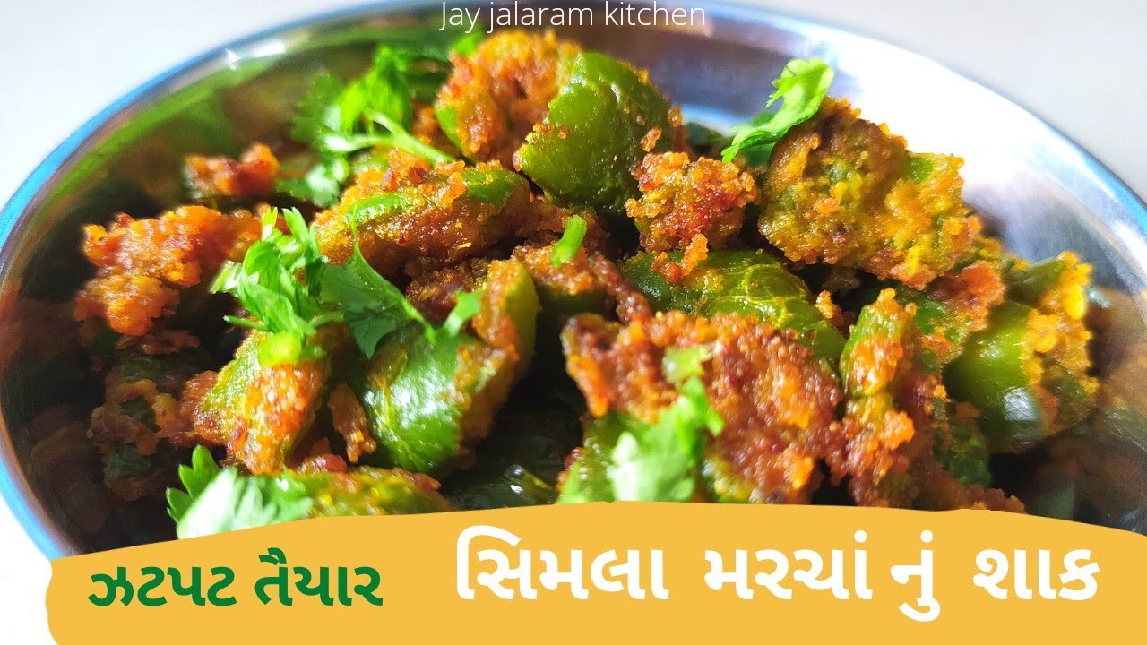 Gram Flour Capsicum Subji In Just 10 Minutes | How to Gram Flour Capsicum Subji in Gujarati