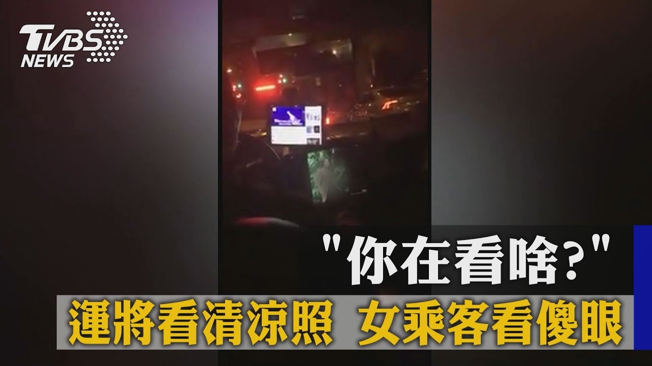你在看啥？運將滑清涼照　女乘客傻眼