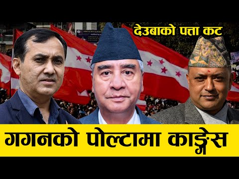 BREAKING: Election Commission Recognizes Gagan Thapa as Nepali Congress President | Deuba Side Out