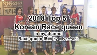 2018 Top 5 Korean Race Queen in my channel 레이싱모델 순위