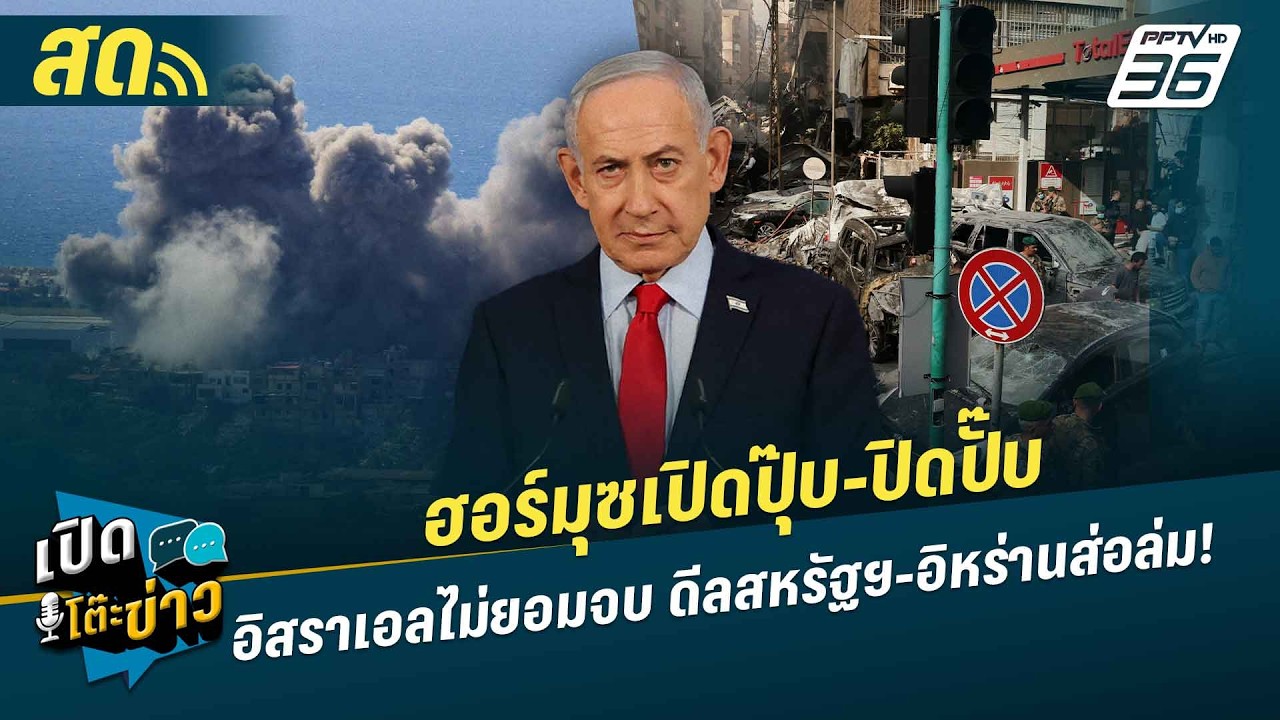 🔴 LIVE เปิดโต๊ะข่าว | ฮอร์มุซเปิดปุ๊บ-ปิดปั๊บ อิสราเอ?