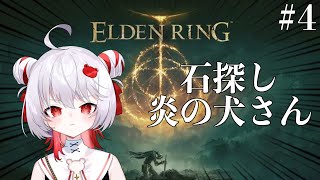 謎歌を口遊み犬に挑むぴょこら - 【ELDEN RING】ラダゴンの赤狼を倒したい年頃【飛出ぴょこら/深層組】