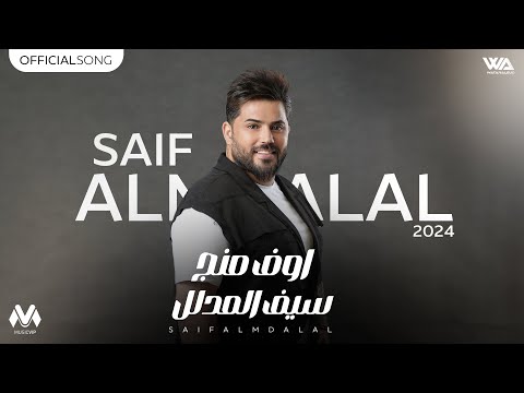 سيف المدلل - اوف منج (حصرياً) | 2024 | (Saif Almdalal - Off Menj ​(Exclusiv