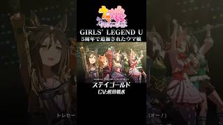 ウマ娘5周年で追加された「トレセーン！」をまとめてみた #shorts #ウマ娘