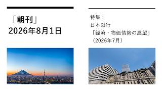 「朝刊」2026年8月1日（特集：日本銀行「経済・物価情勢の展望」（2026年7月））