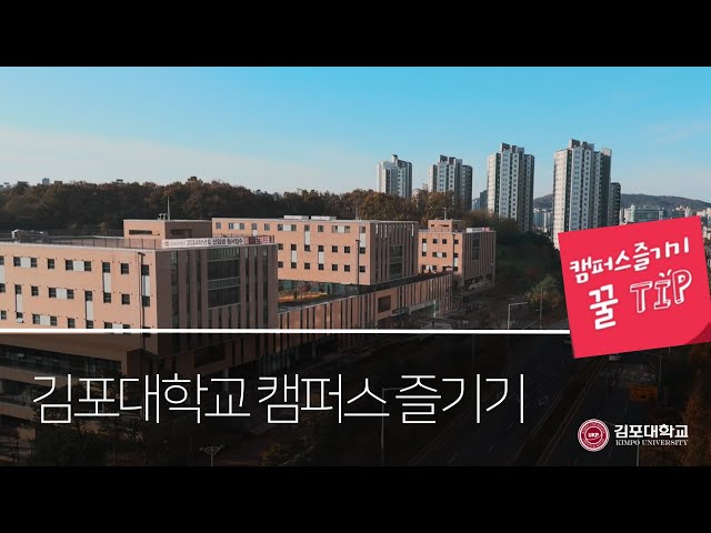 김포대학교 캠퍼스 즐기기 꿀TIP 대방출!!