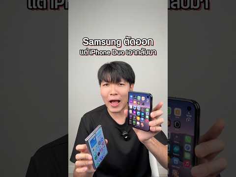 สิ่งที่ Samsung เลิกทำ แต่ iPhone Duo เอากลับมาทำ (และดีด้วย) #Samsung #iPhoneDuo