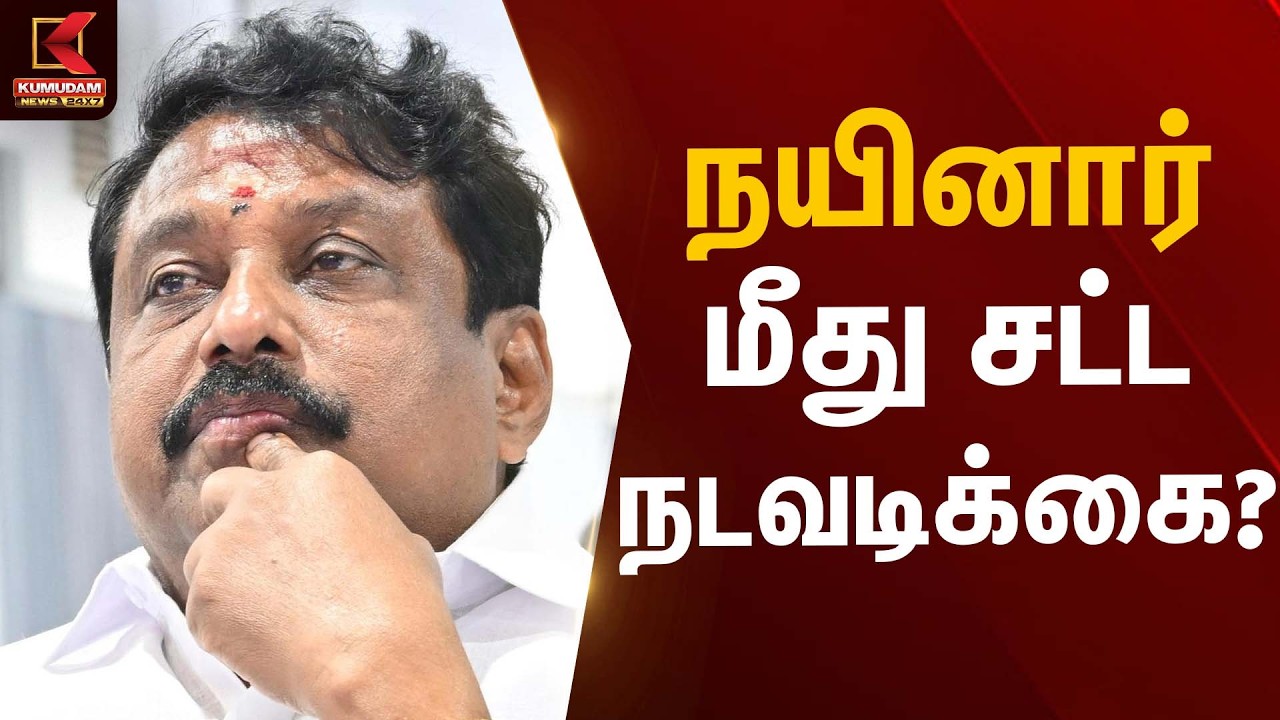 நயினார் மீது சட்ட நடவடிக்கை? | Nainar Nagendran | Kumudam News