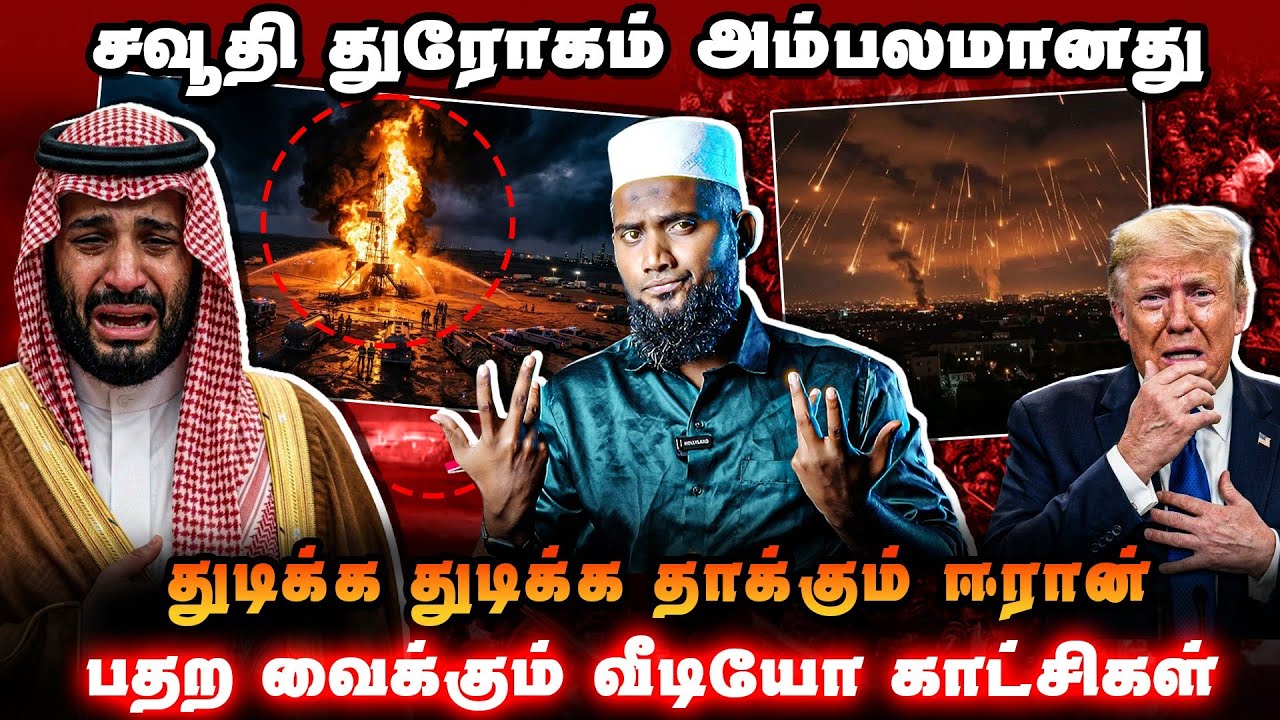 சவூதி துரோகம் ஆதாரத்துடன் அம்பலம் 🚨துடிக்க துடிக்?