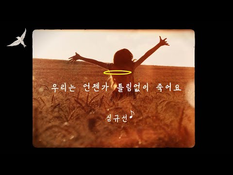 Video thumbnail for 우리는 언젠가 틀림없이 죽어요 (Someday)