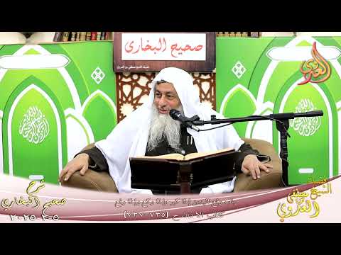  النور الساري ـ البخاري ( 236 ) باب رفع اليدين إذا كبر وإذا ركع وإذا رفع ـ الشيخ مصطفى العدوي 