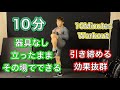 その場で立ったままできる10分の運動[10Minutes Workout]