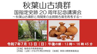 秋葉山古墳群 史跡指定20周年記念講演会 午後の部