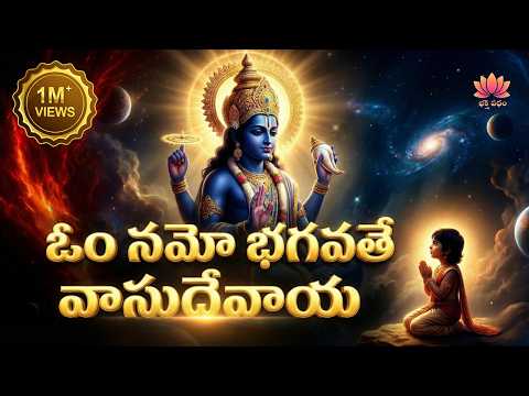 ఓం నమో భగవతే వాసుదేవాయ నమః | Om Namo Bhagavate Vasudevaya| Narayana | Hari |Govinda| | BhaktiPatham