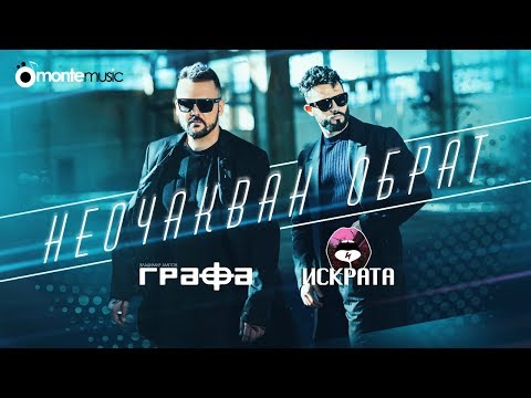Неочакван обрат - Графа и Искрата