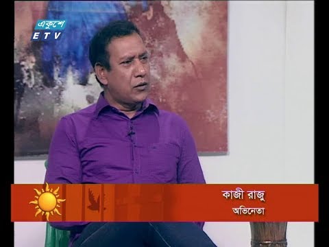 একুশের সকাল । ২২ এপ্রিল ২০১৮।আলোচক: কাজী রাজু -অভিনেতা