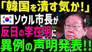 【海外の反応】「反日はK国を潰すきだ！」ソウル市長が国民へ緊急声明！反日モンスター...次期大統領候補はK国最大のリスクとバッシング...