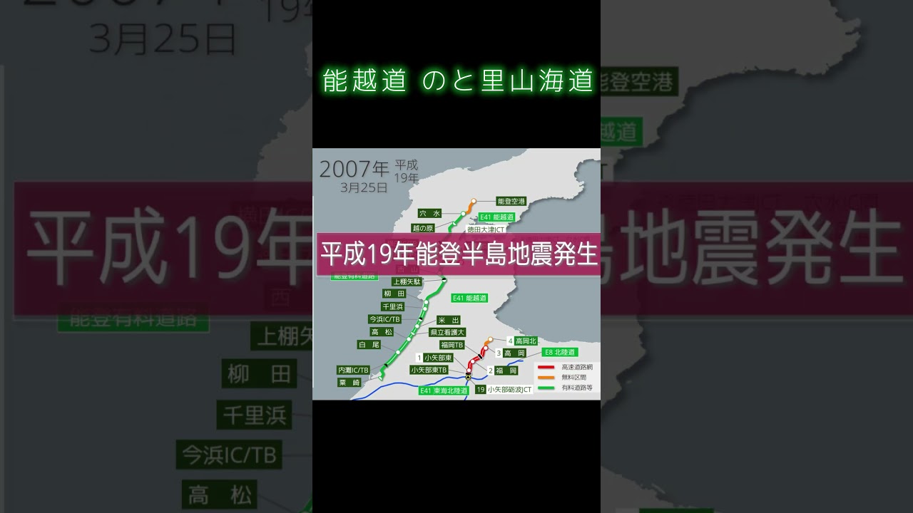 能越道･のと里山海道 変遷 #shorts 能登半島地震被害復旧
