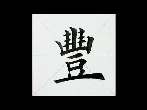 chinesisches Schriftzeichen：107.豐