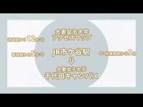 食物学科 大妻女子大学アクセス動画【市ケ谷駅→千代田キャンパス2023】