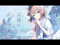 高嶺の花子さん（back number） - 鹿乃まほろ cover.